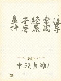 鼻子经常流血是什么原因导致