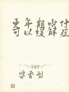 更年期吃什么药可以缓解症状