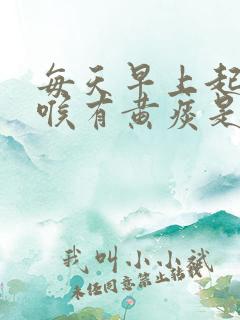 每天早上起床咽喉有黄痰是什么情况