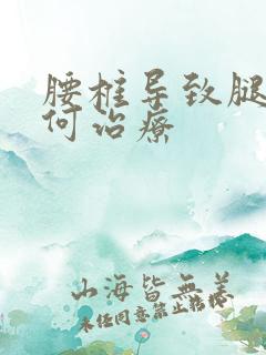 腰椎导致腿麻如何治疗