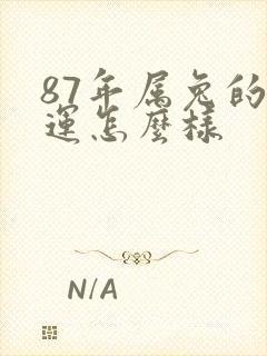 87年属兔的财运怎么样