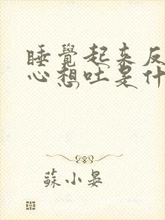 睡觉起来反胃恶心想吐是什么原因