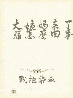 大姨妈来了腰酸痛怎么回事