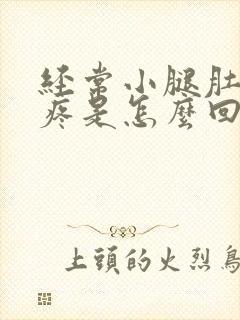 经常小腿肚子酸疼是怎么回事