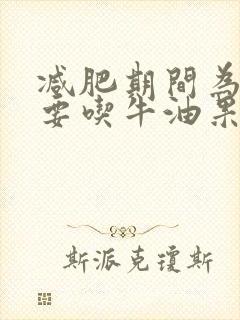 减肥期间为什么要吃牛油果