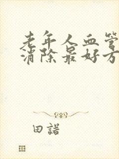 老年人血管斑块消除最好方法