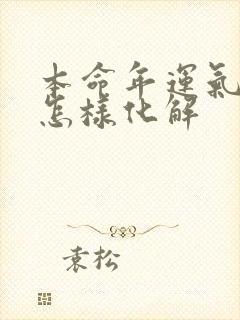 本命年运气不好怎样化解