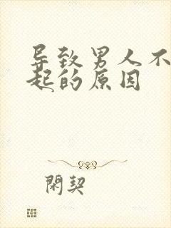 导致男人不能勃起的原因