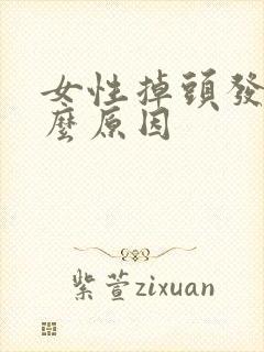 女性掉头发是什么原因