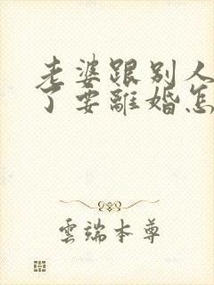 老婆跟别人同居了要离婚怎么挽回