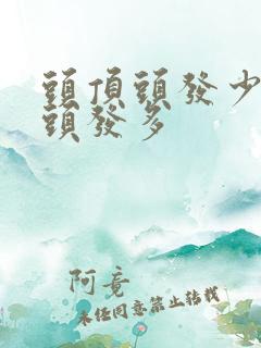 头顶头发少发尾头发多