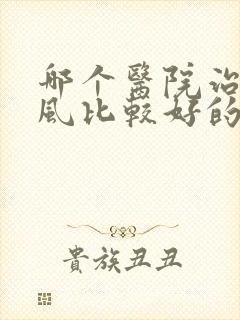 哪个医院治疗痛风比较好的医院