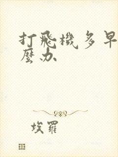 打飞机多早射怎么办