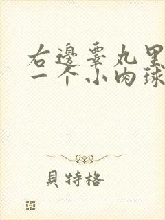 右边睾丸里长了一个小肉球硬硬的