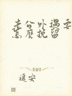 老公外遇要离婚怎么挽留