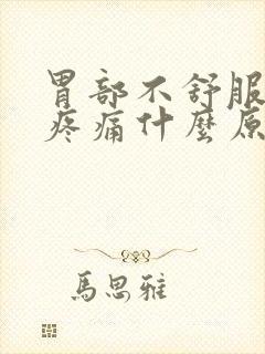 胃部不舒服后背疼痛什么原因