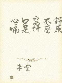 心口窝不舒服打嗝是什么原因