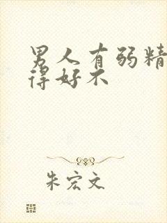 男人有弱精症治得好不