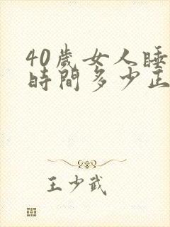 40岁女人睡眠时间多少正常
