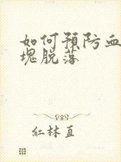 如何预防血管斑块脱落