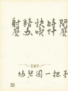 射精快时间短怎么办吃什么药