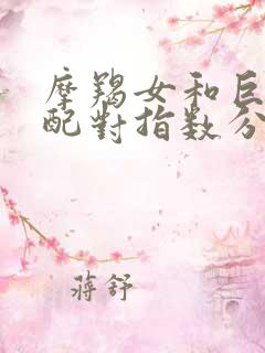 摩羯女和巨蟹男配对指数分析