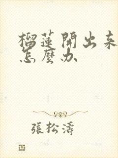 榴莲开出来没熟怎么办