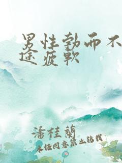 男性勃而不坚中途疲软