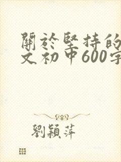 关于坚持的记叙文初中600字