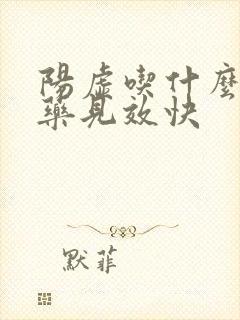 阳虚吃什么中成药见效快