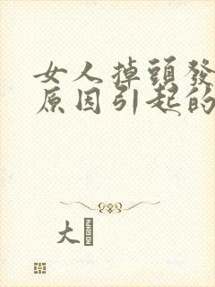 女人掉头发什么原因引起的