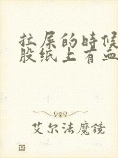 拉屎的时候擦屁股纸上有血带血块