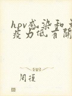 hpv感染和免疫力低有关吗