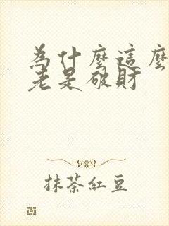 为什么这么倒霉老是破财