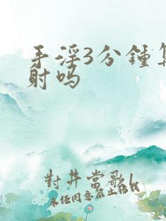 手淫3分钟算早射吗