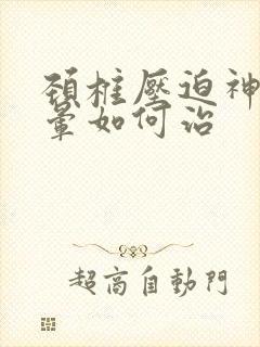 颈椎压迫神经头晕如何治