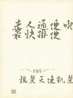 老人通便吃什么最快排便