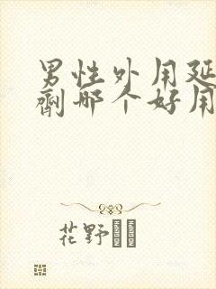 男性外用延时喷剂哪个好用