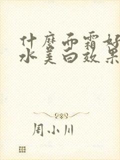 什么面霜好用补水美白效果好