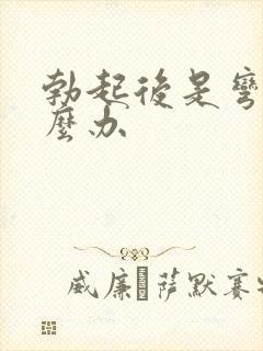 勃起后是弯的怎么办