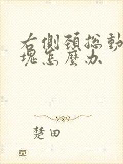 右侧颈总动脉斑块怎么办