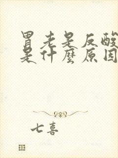 胃老是反酸烧心是什么原因