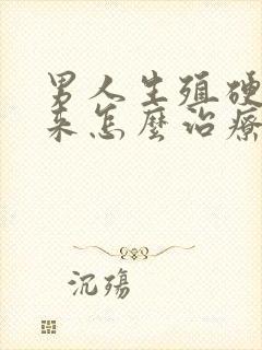 男人生殖硬不起来怎么治疗