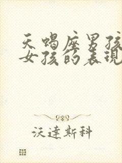 天蝎座男孩喜欢女孩的表现