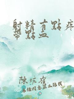 射精有点疼痛还带点血