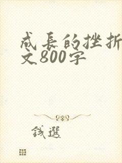 成长的挫折记叙文800字