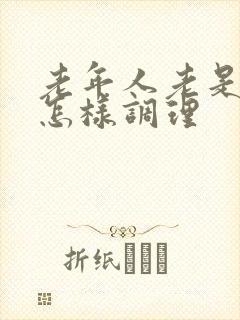 老年人老是便秘怎样调理