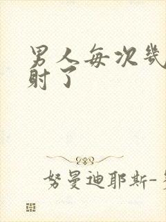 男人每次几秒就射了