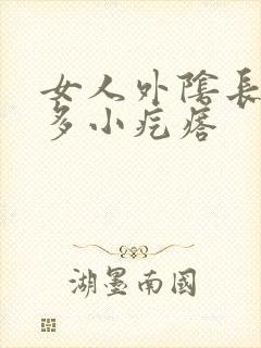 女人外阴长了许多小疙瘩