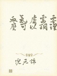 血气虚需要吃什么可以调理